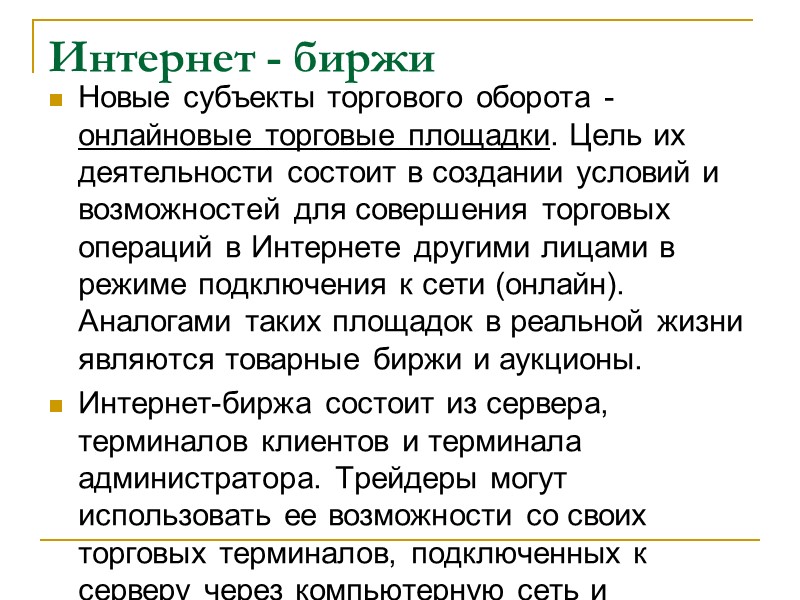 Интернет - биржи Новые субъекты торгового оборота - онлайновые торговые площадки. Цель их деятельности